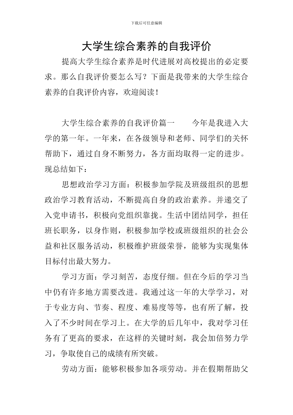 大学生综合素质的自我评价_第1页