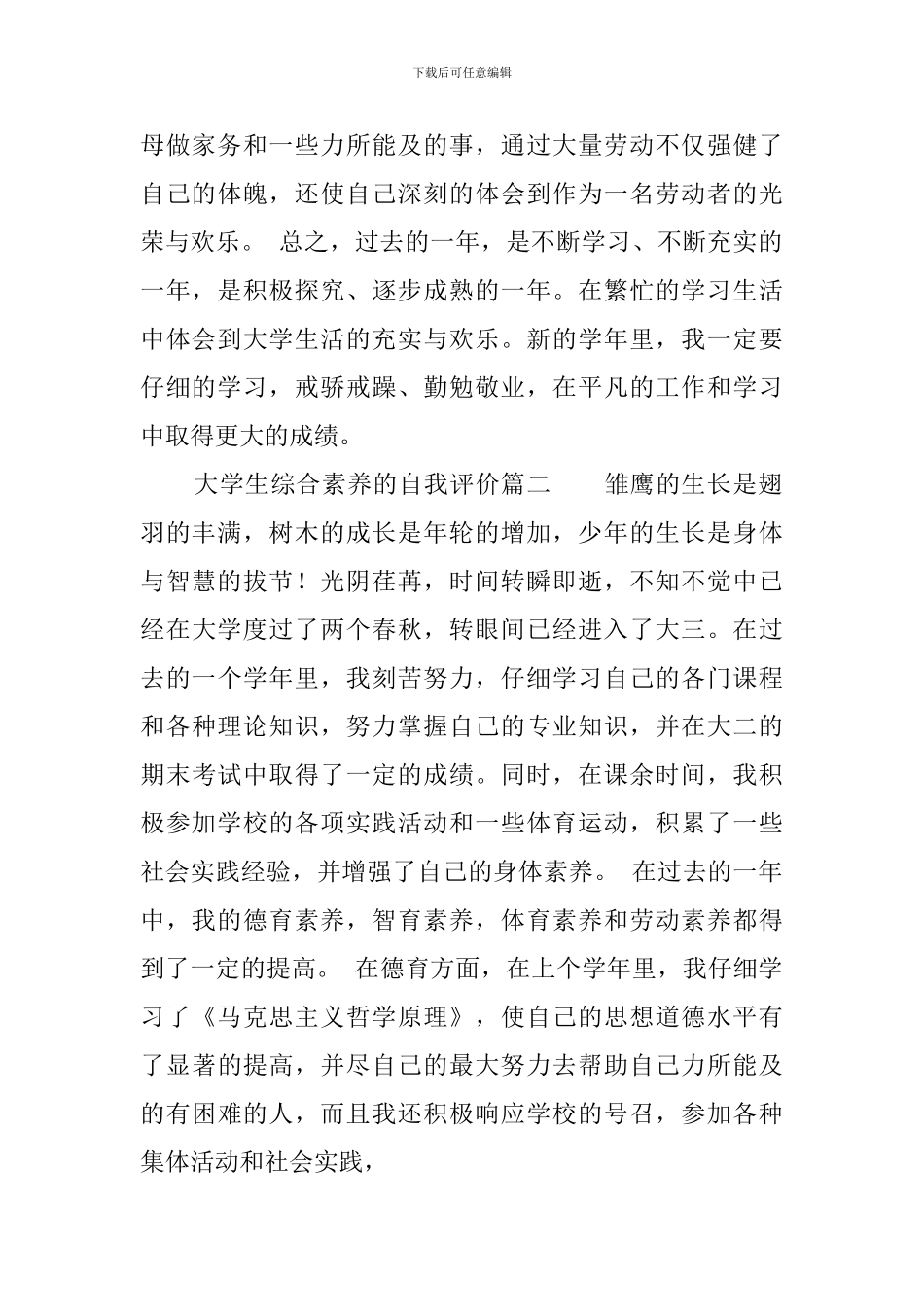 大学生综合素质的自我评价_第2页