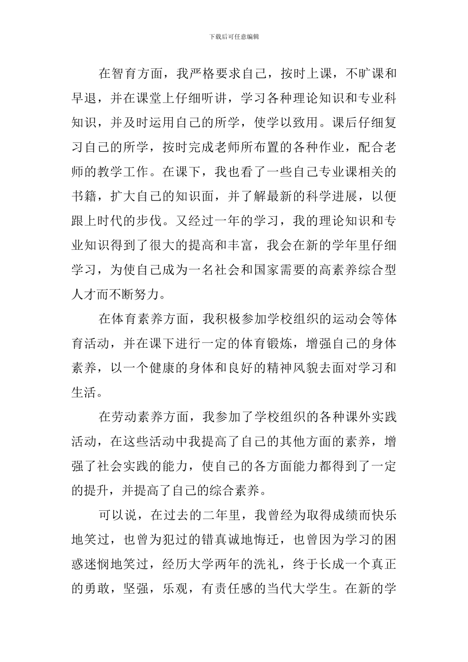 大学生综合素质的自我评价_第3页