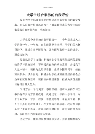 大学生综合素质的自我评价