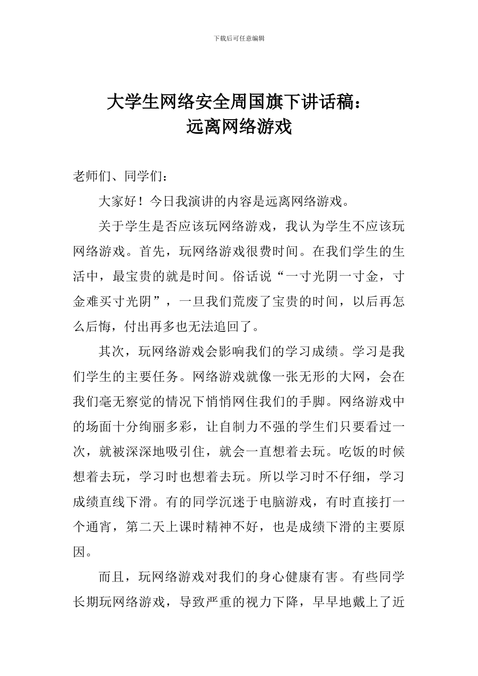 大学生网络安全周国旗下讲话稿：远离网络游戏_第1页