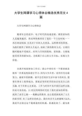 大学生网课学习心得体会精选优秀范文4篇