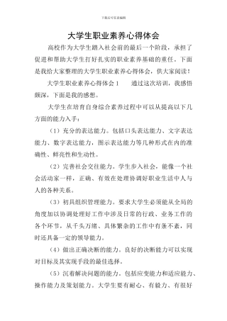 大学生职业素养心得体会