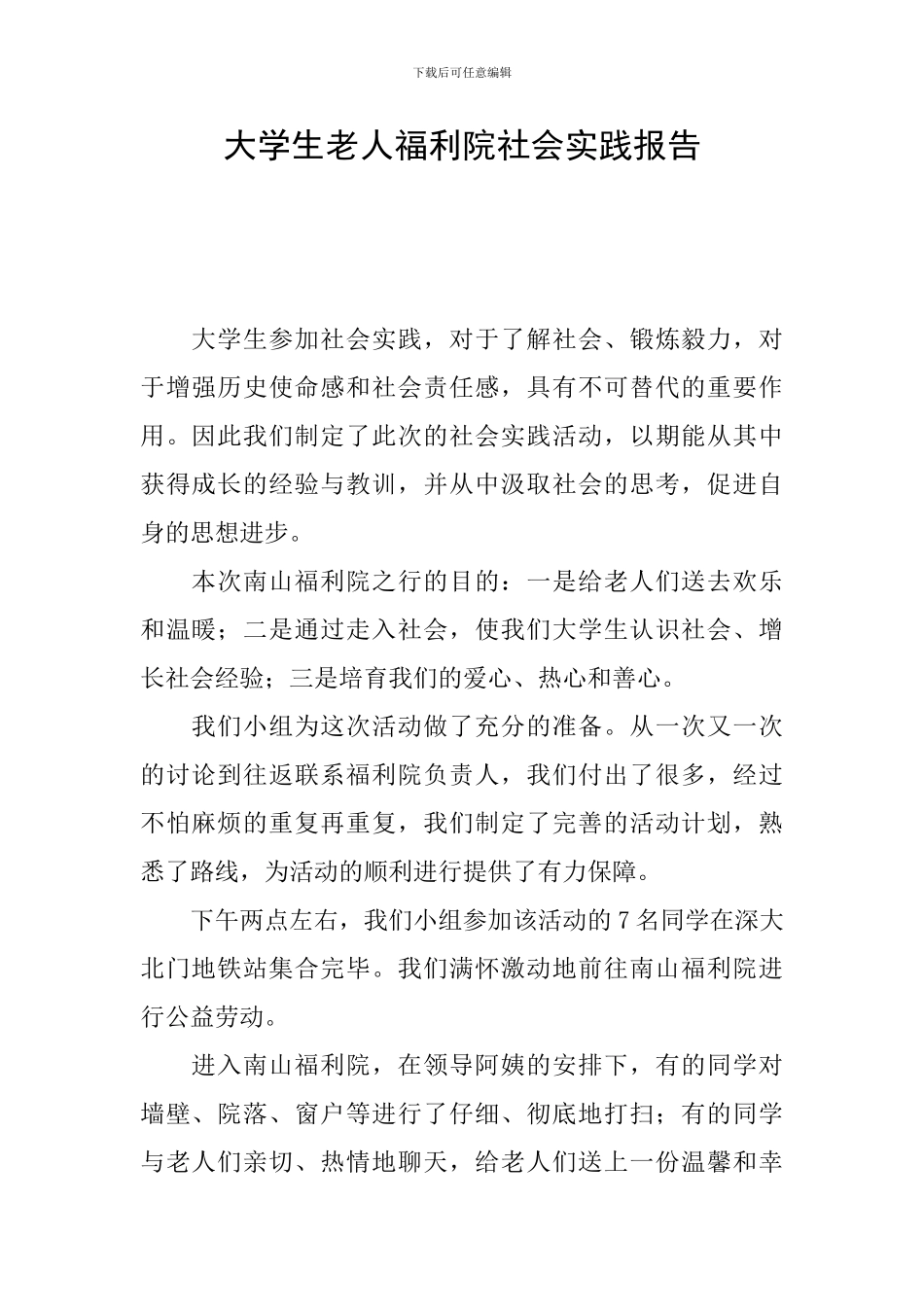 大学生老人福利院社会实践报告_第1页