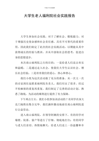 大学生老人福利院社会实践报告