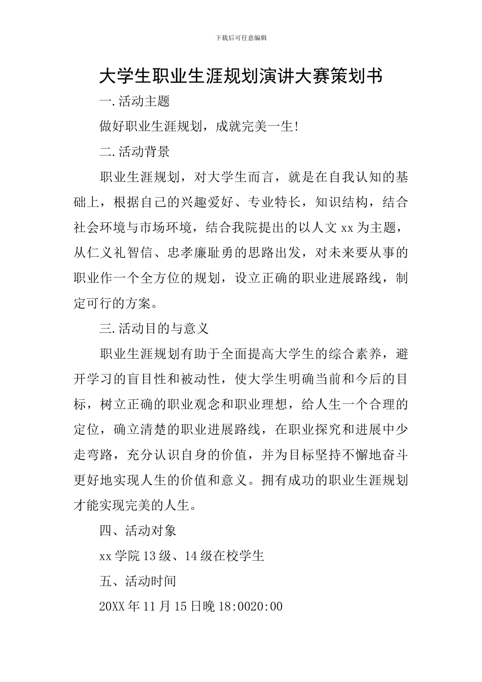 大学生职业生涯规划演讲大赛策划书_第1页