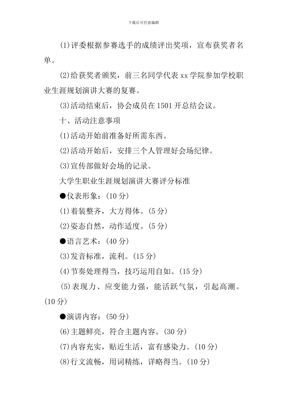 大学生职业生涯规划演讲大赛策划书_第3页