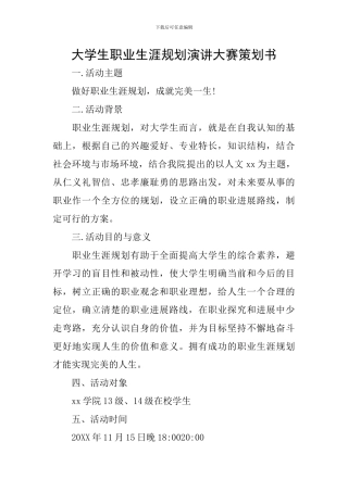 大学生职业生涯规划演讲大赛策划书