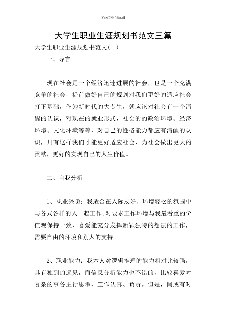 大学生职业生涯规划书范文三篇_第1页