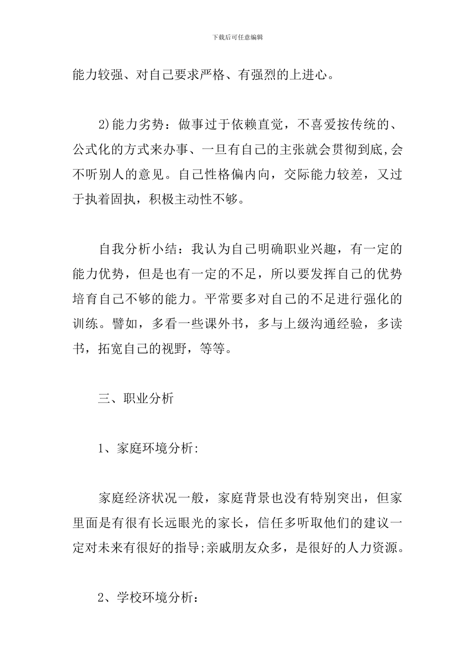 大学生职业生涯规划书范文三篇_第3页