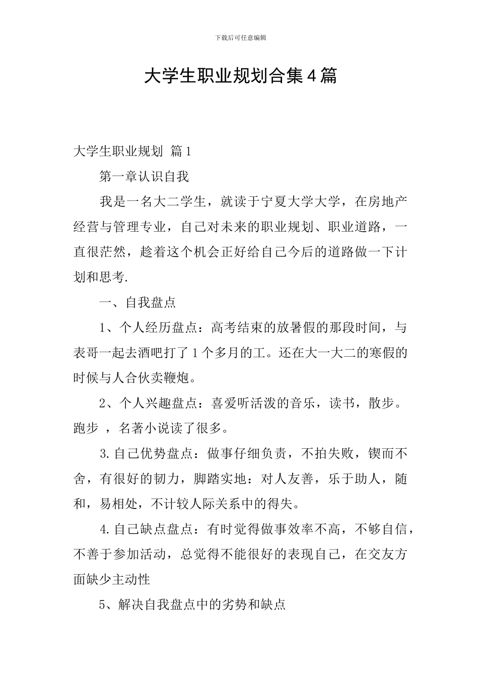 大学生职业规划合集4篇_第1页