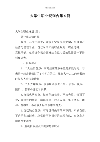 大学生职业规划合集4篇