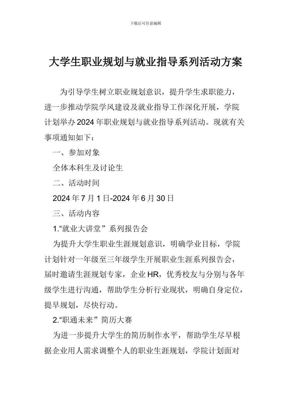 大学生职业规划与就业指导系列活动方案_第1页