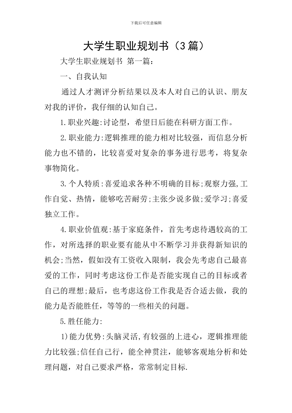 大学生职业规划书_第1页
