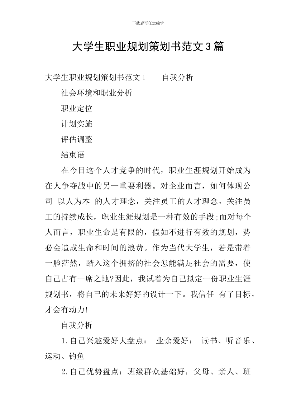 大学生职业规划策划书范文3篇-0_第1页