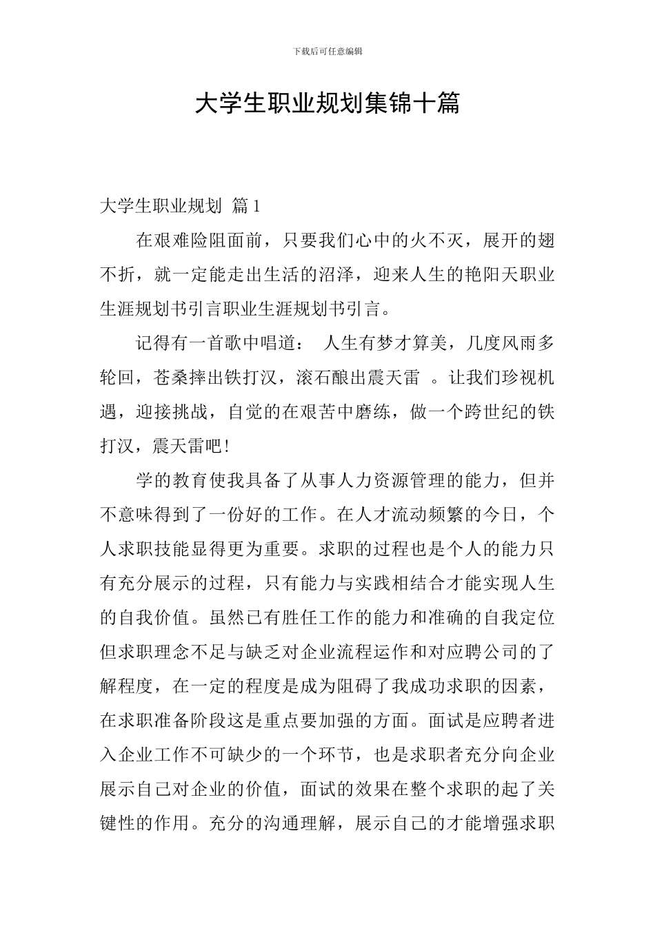 大学生职业规划集锦十篇_第1页