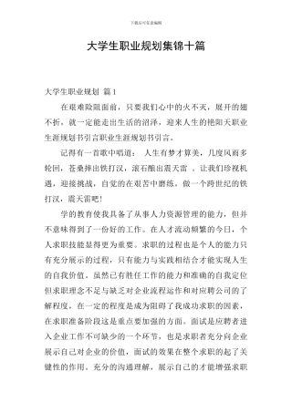 大学生职业规划集锦十篇