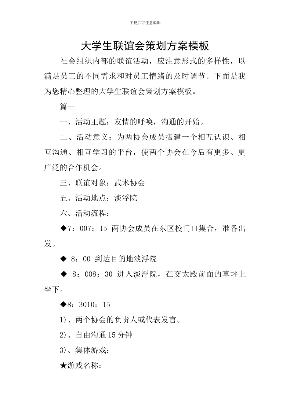 大学生联谊会策划方案模板_第1页