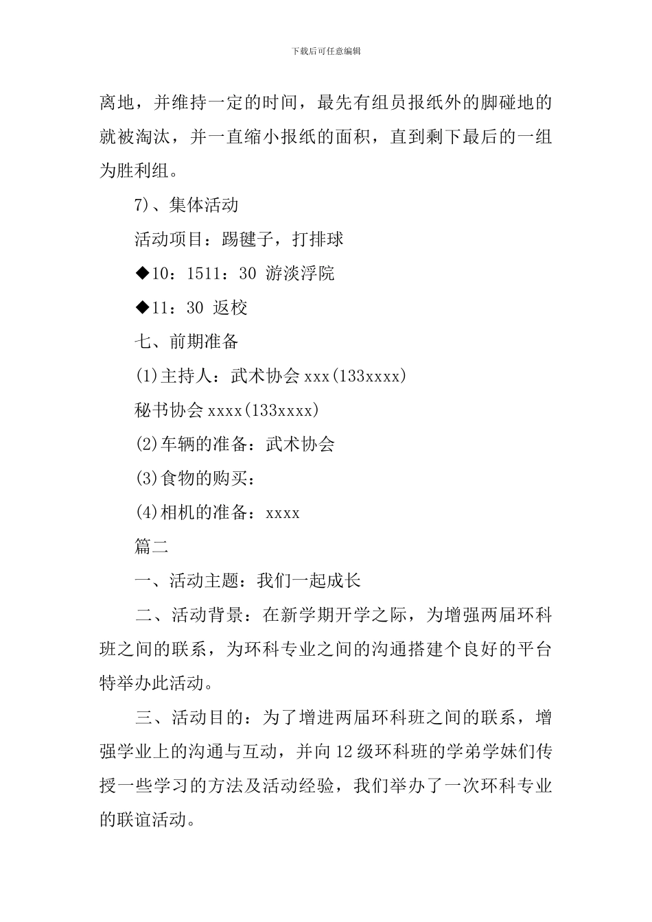 大学生联谊会策划方案模板_第3页