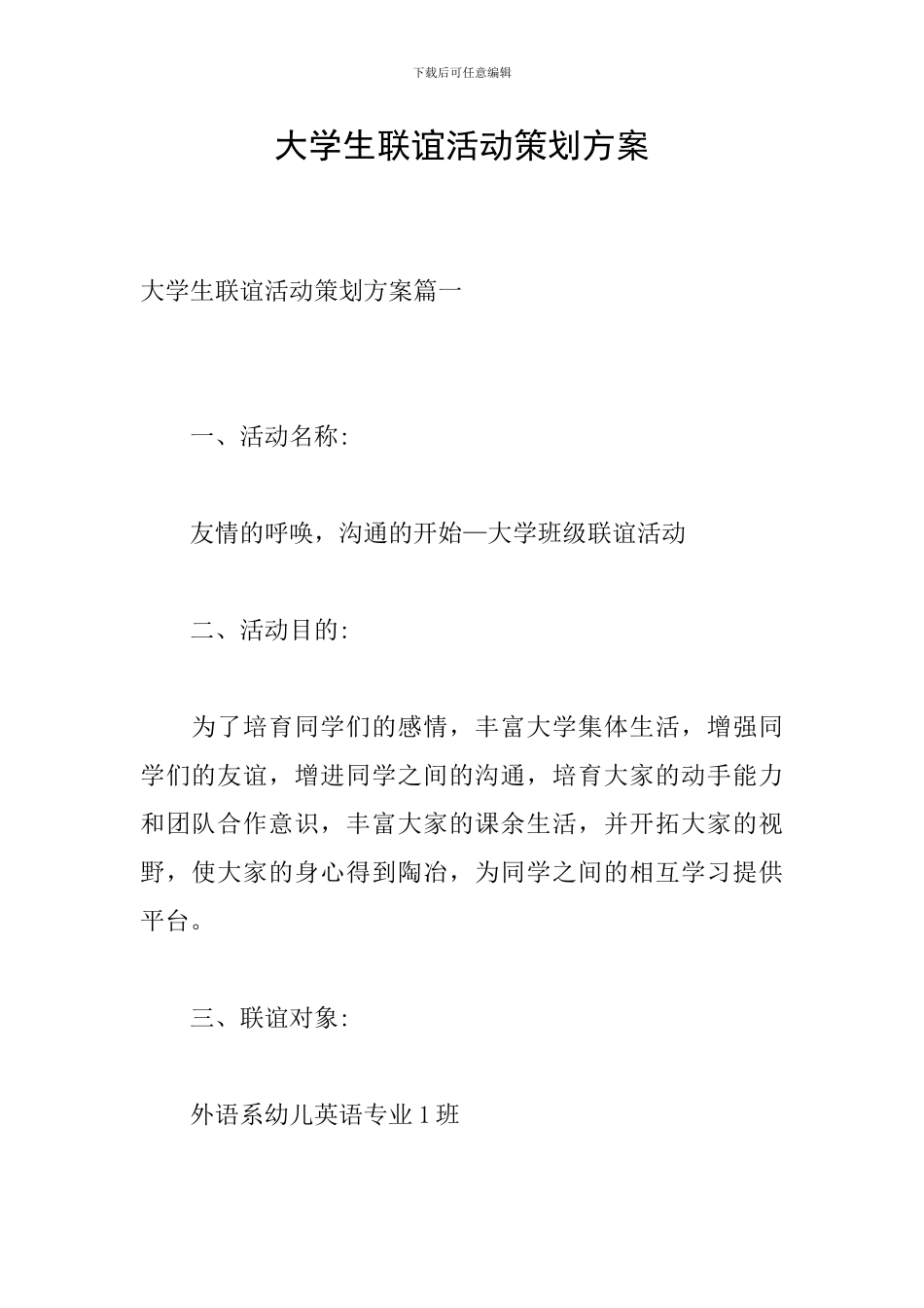 大学生联谊活动策划方案_第1页
