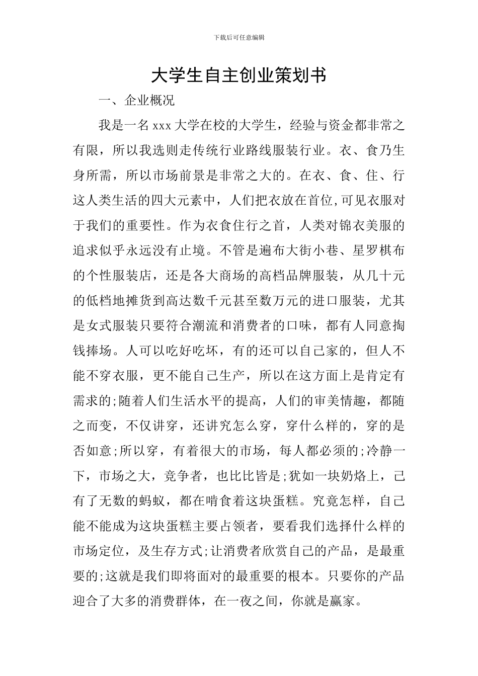 大学生自主创业策划书_第1页