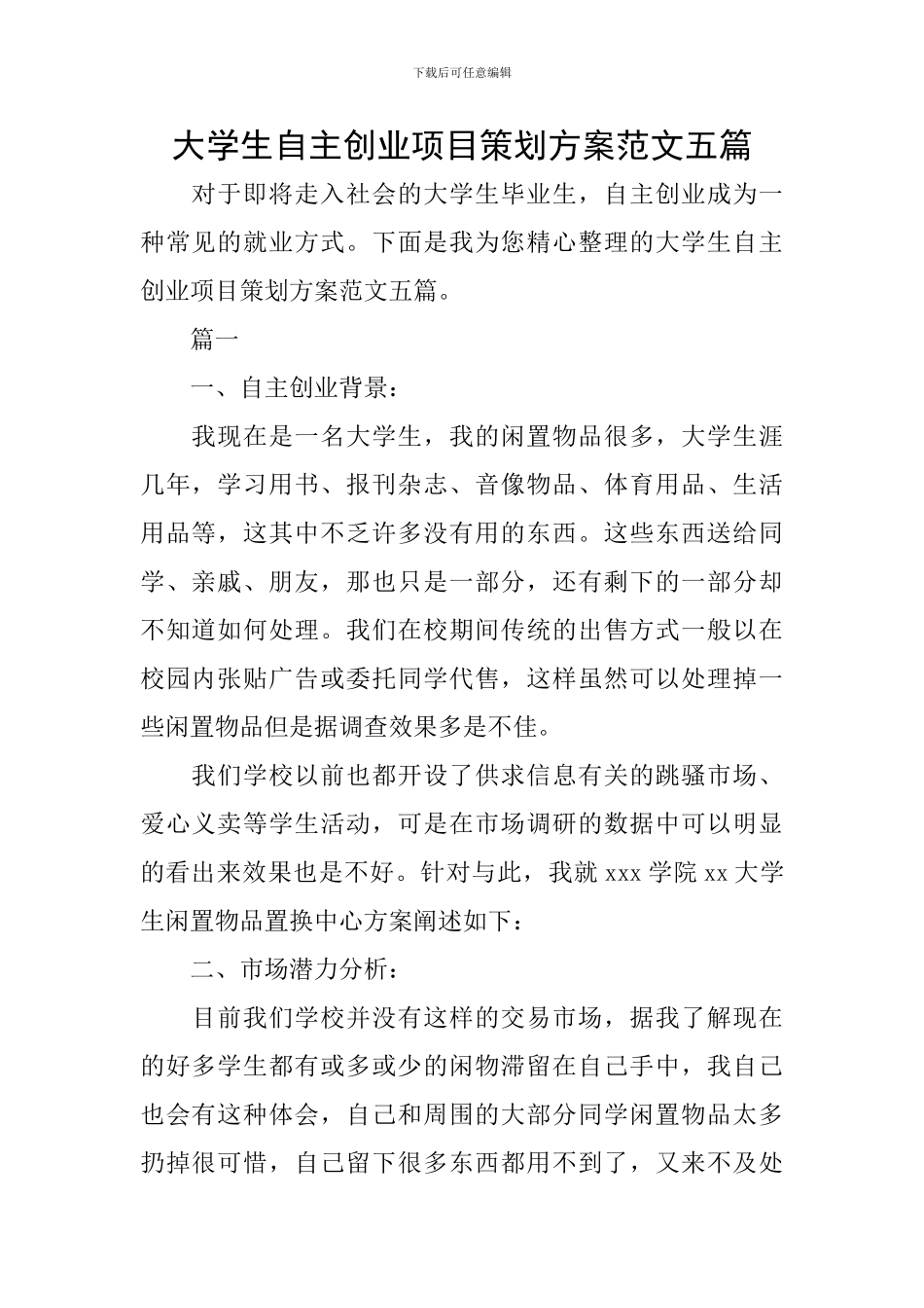 大学生自主创业项目策划方案范文五篇_第1页