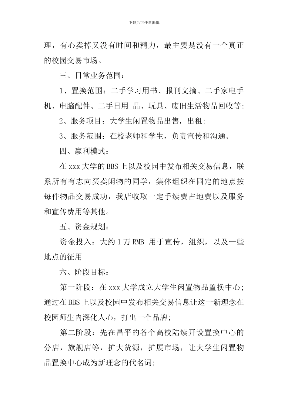 大学生自主创业项目策划方案范文五篇_第2页