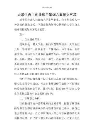 大学生自主创业项目策划方案范文五篇