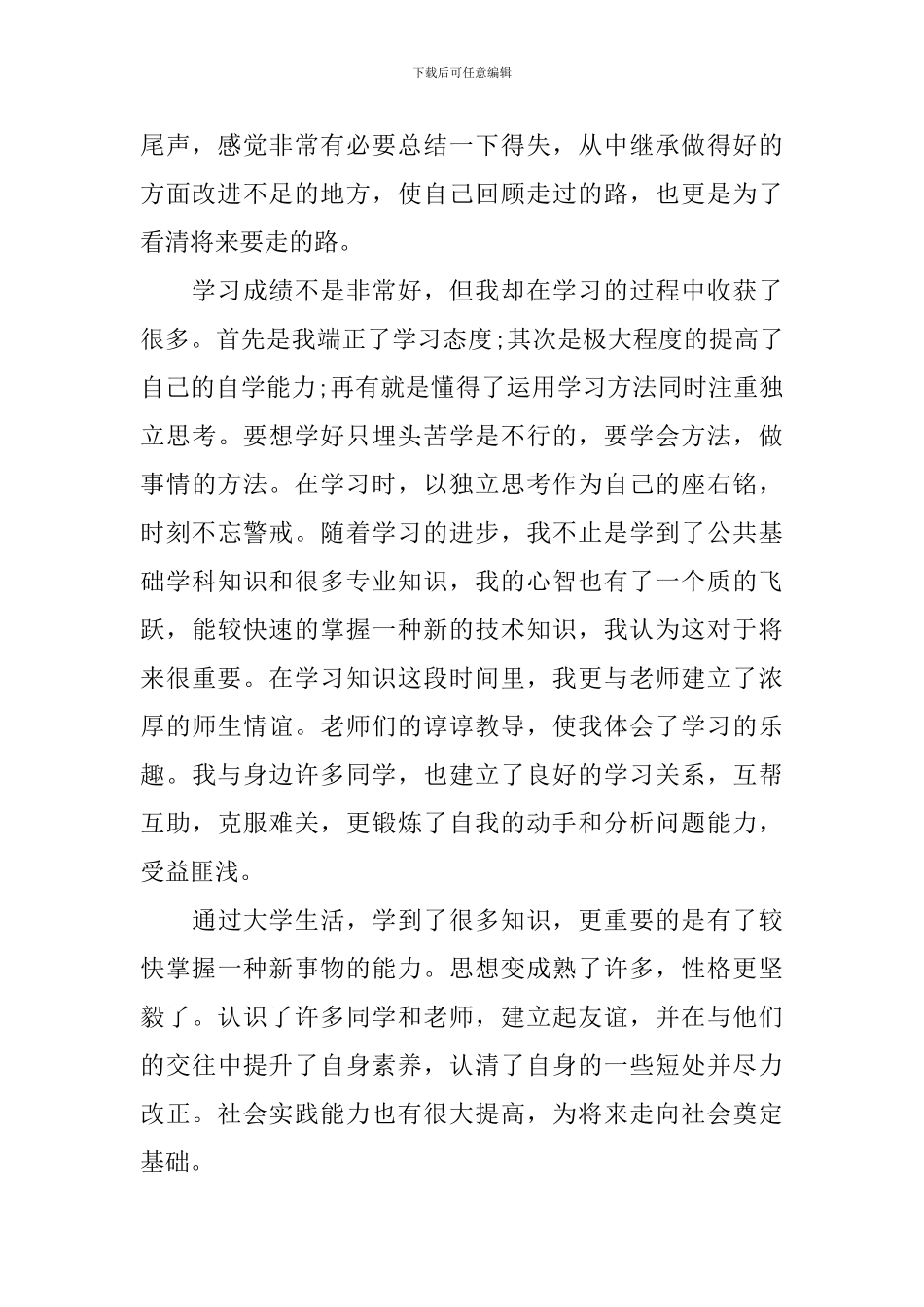 大学生自我鉴定300字模板_第2页