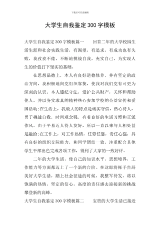 大学生自我鉴定300字模板