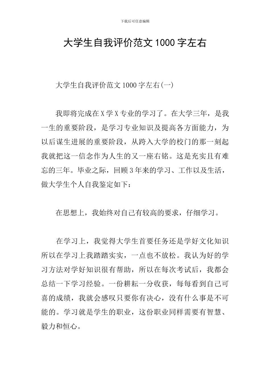 大学生自我评价范文1000字左右_第1页