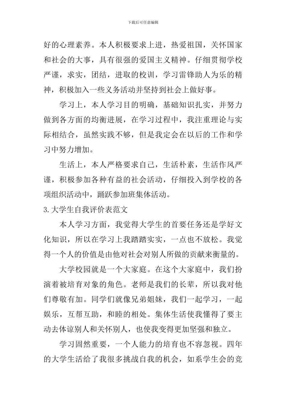 大学生自我评价表范文_第2页