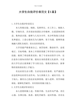 大学生自我评价表范文