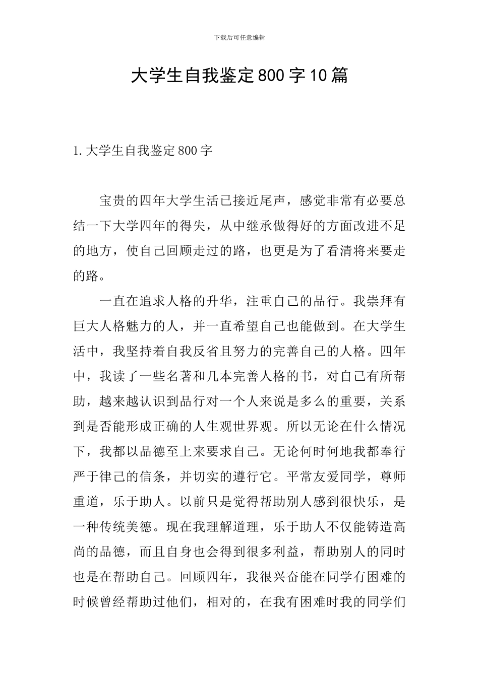 大学生自我鉴定800字10篇_第1页