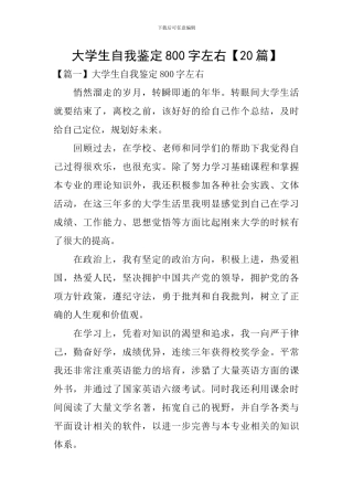 大学生自我鉴定800字左右【20篇】