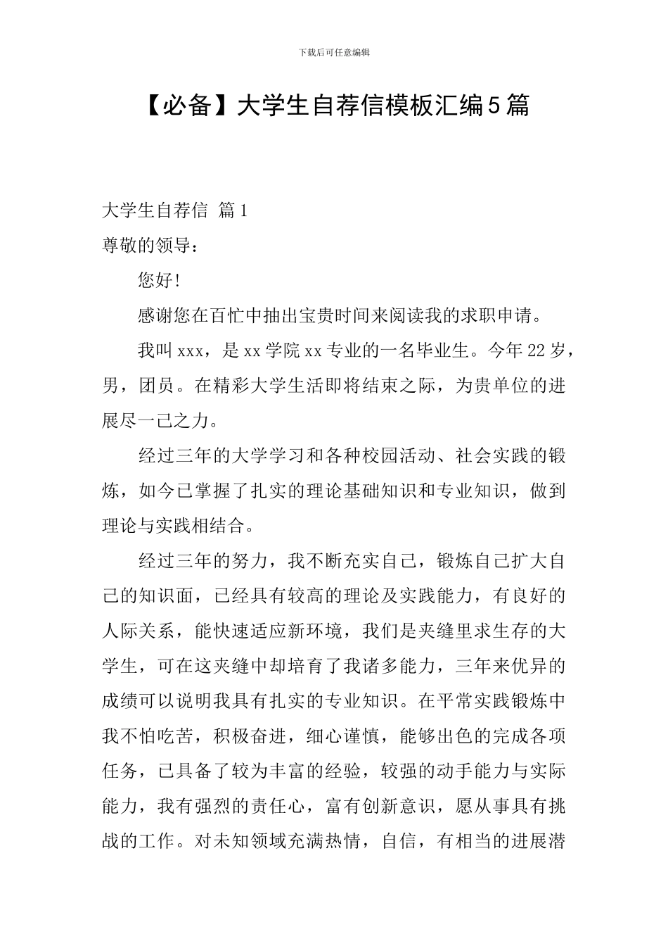 大学生自荐信模板汇编5篇_第1页