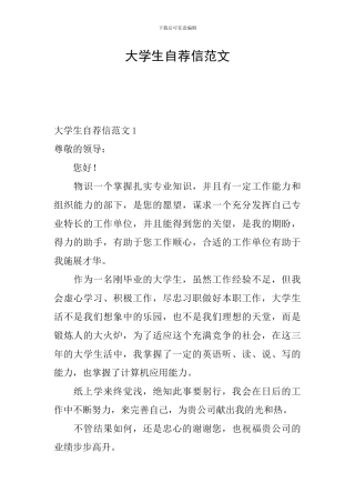 大学生自荐信范文
