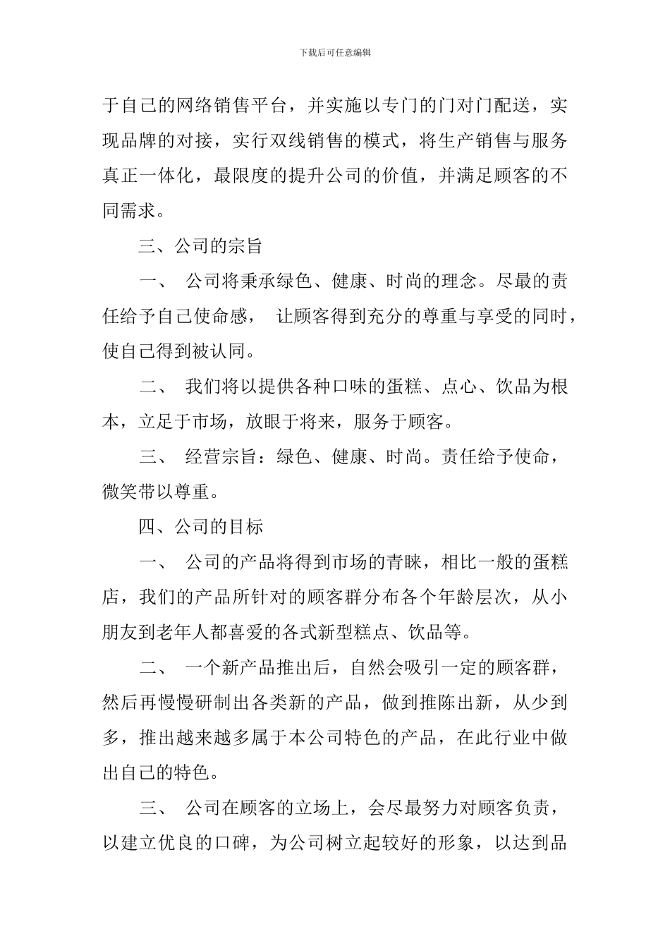 大学生蛋糕店的创业计划书精选范文_第3页