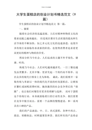 大学生蛋糕店的创业计划书精选范文