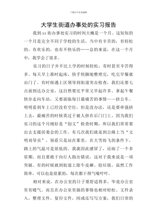 大学生街道办事处的实习报告