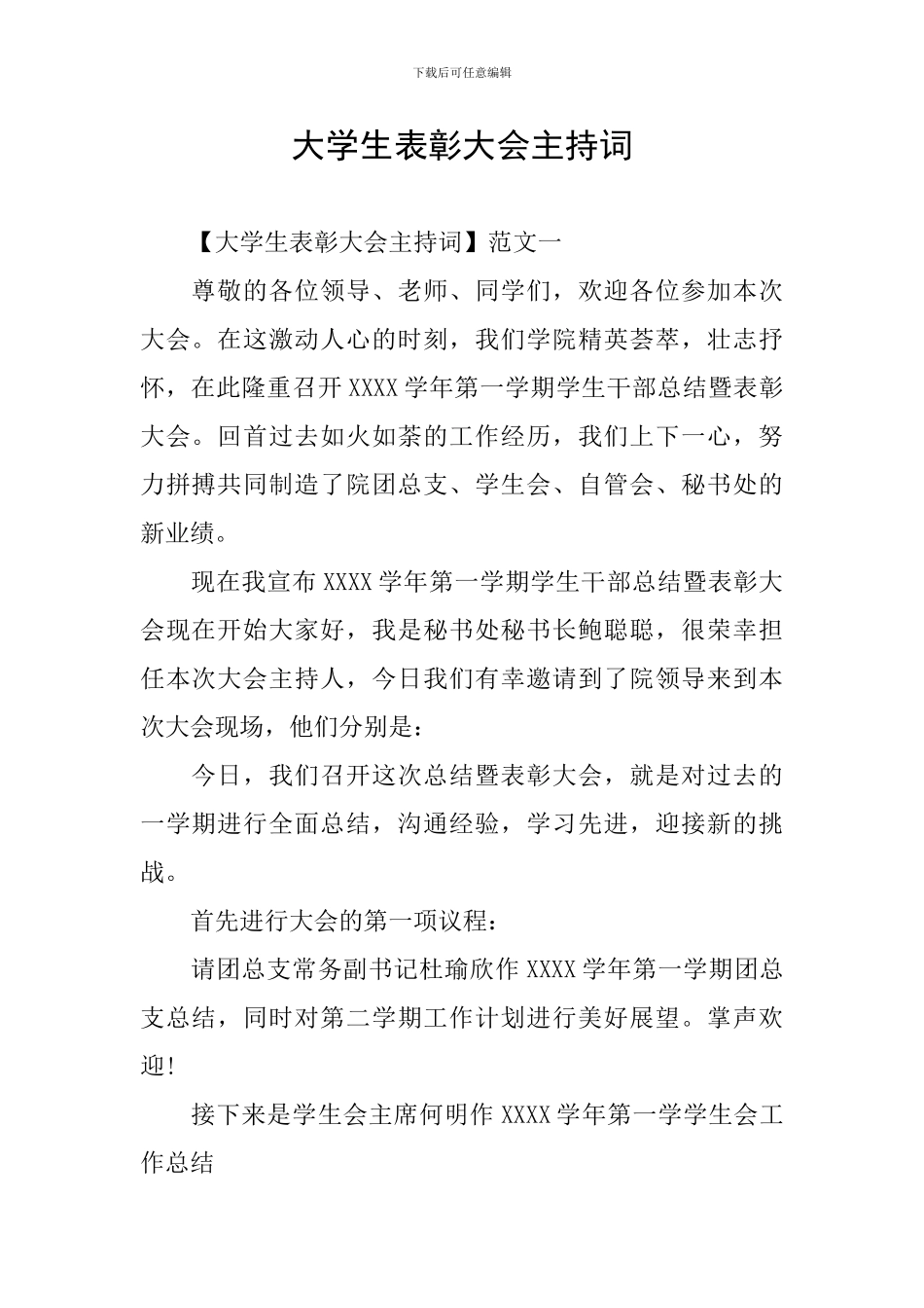 大学生表彰大会主持词_第1页