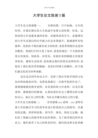 大学生论文致谢3篇