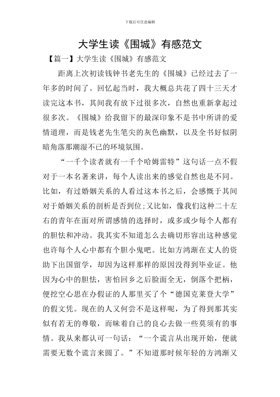 大学生读《围城》有感范文_第1页