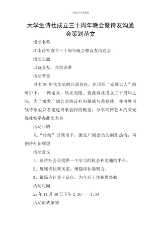 大学生诗社成立三十周年晚会暨诗友交流会策划范文