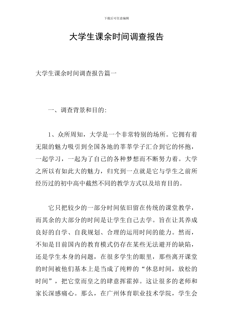 大学生课余时间调查报告_第1页
