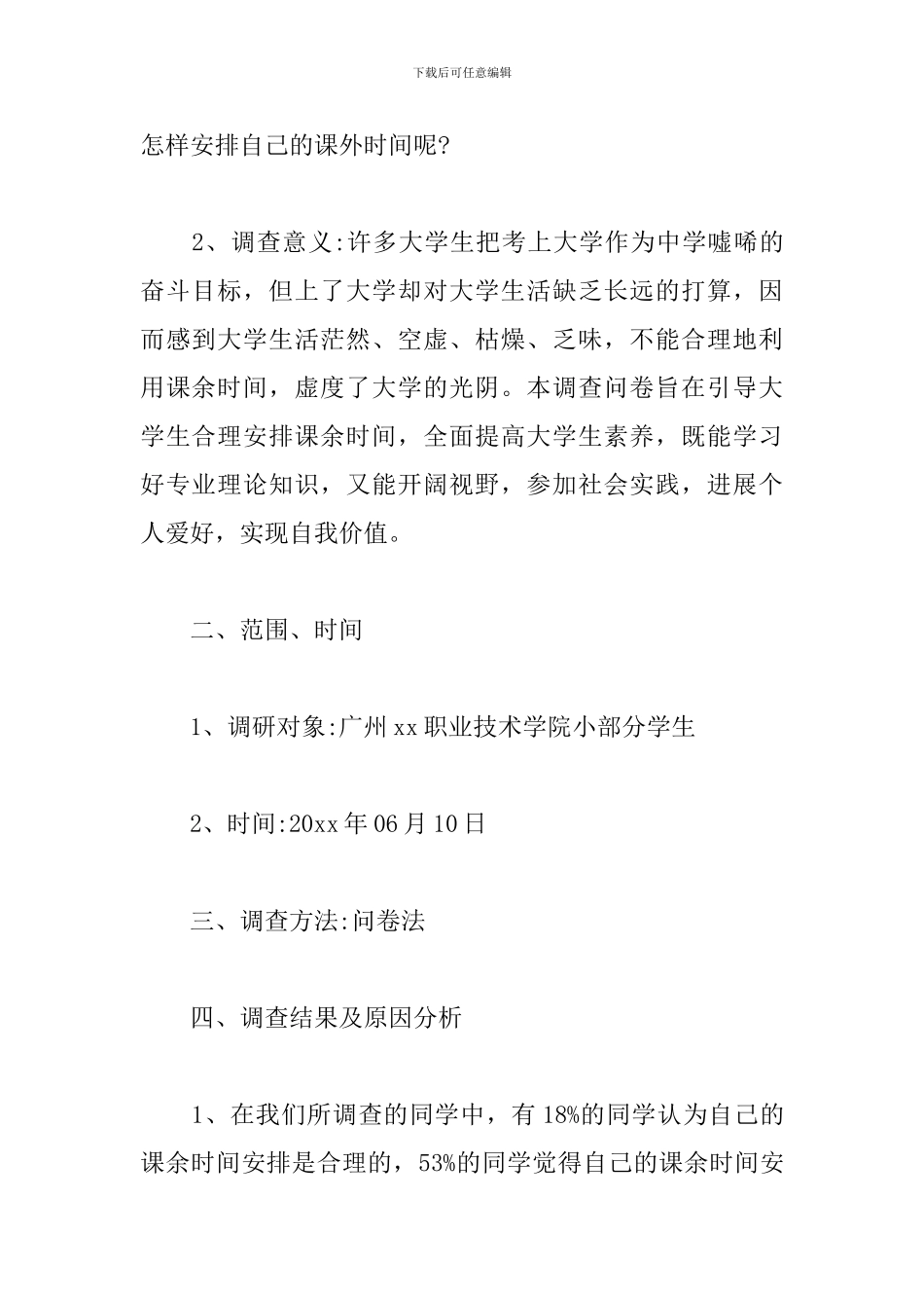 大学生课余时间调查报告_第2页
