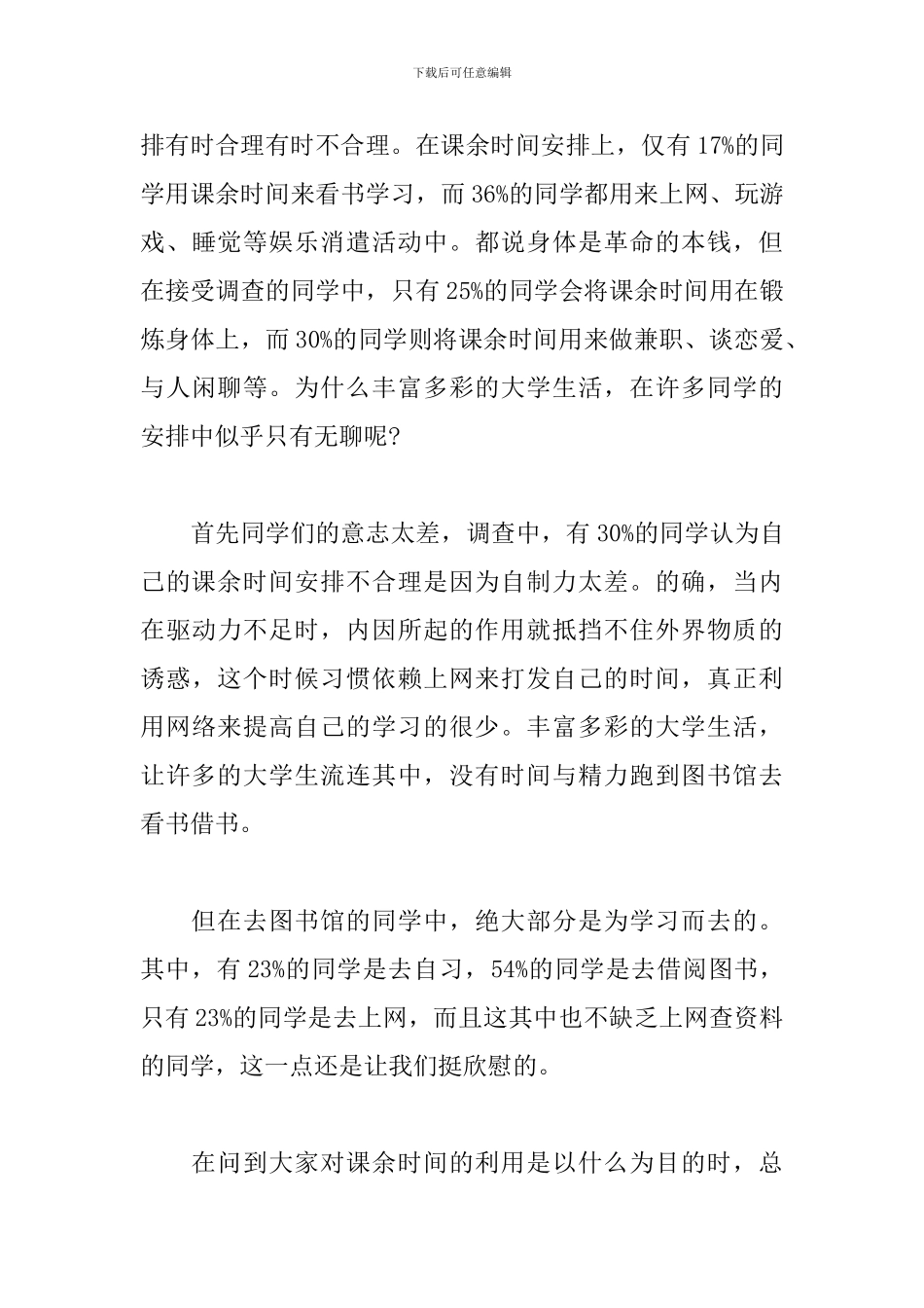 大学生课余时间调查报告_第3页