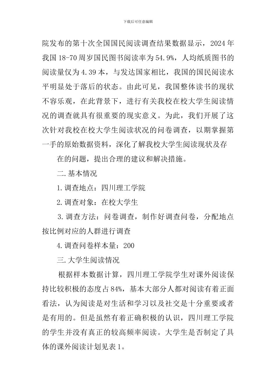 大学生课外阅读调查报告范文_第2页
