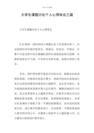 大学生课题研究个人心得体会三篇