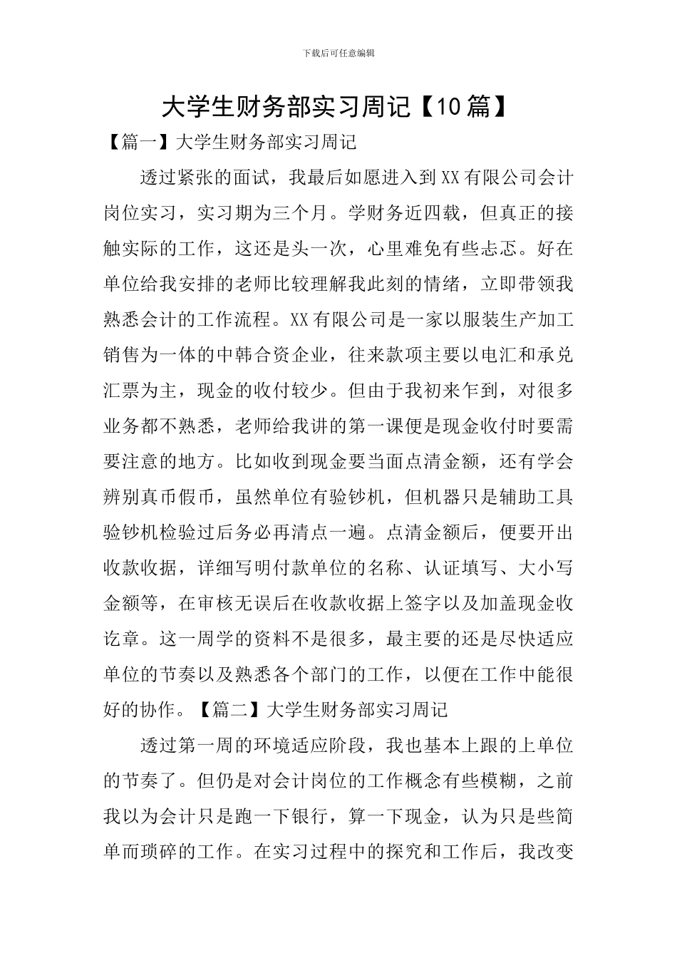 大学生财务部实习周记_第1页